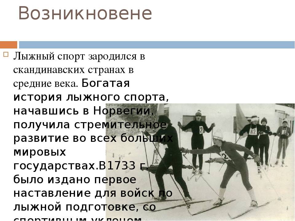 История лыжного спорта: особенности, этапы и интересные факты