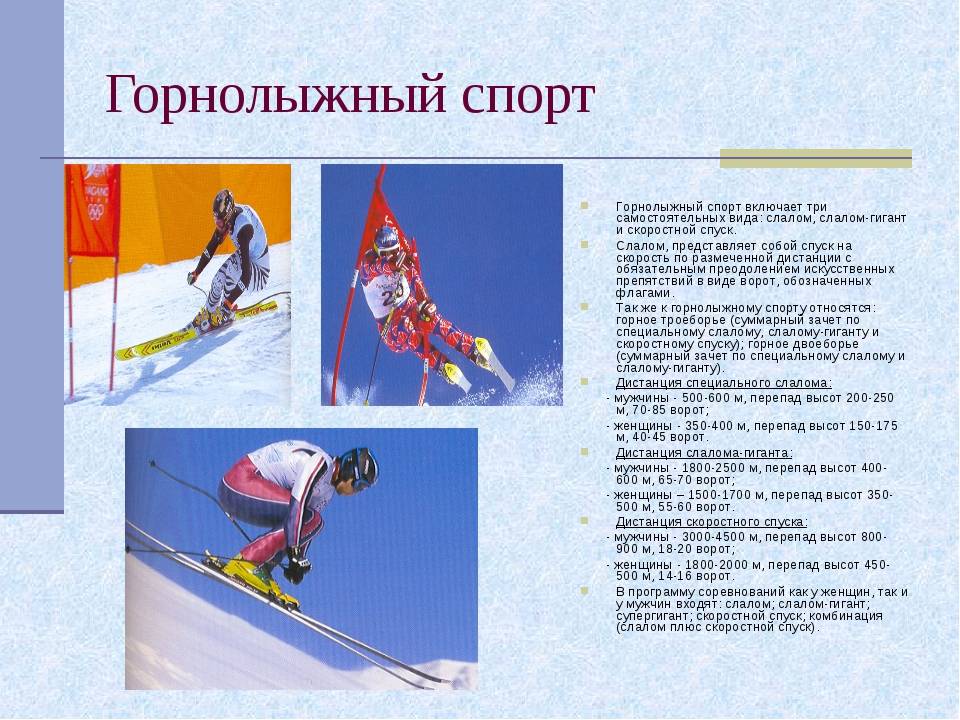 Какие виды спорта относятся к лыжному спорту. Виды лыжного спорта. Горнолыжный спорт это вид спорта. Сообщение на тему лыжные виды спорта. Проект на тему горнолыжного спорта.