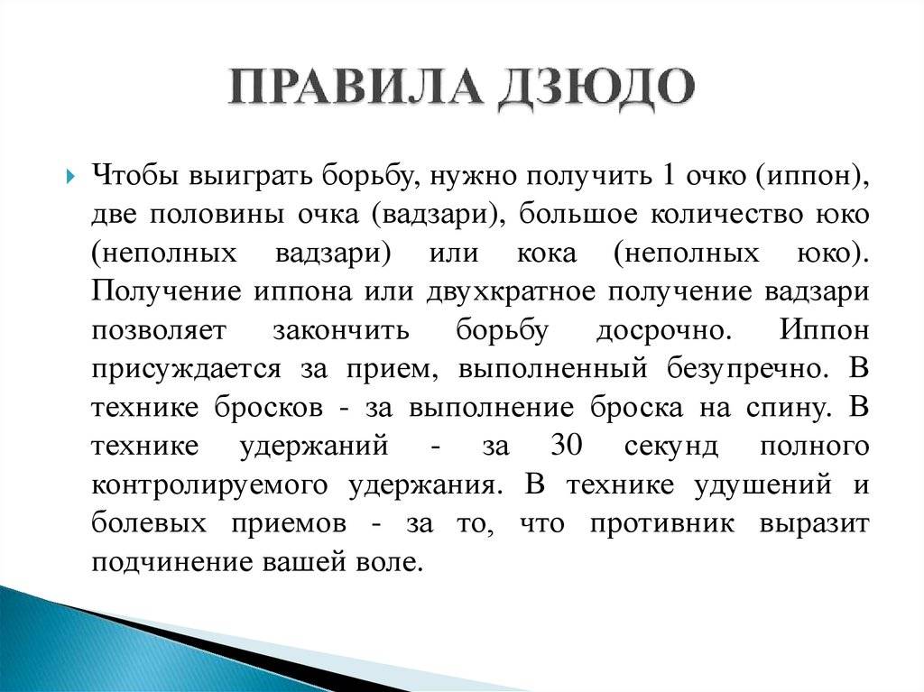 Чтобы выиграть нужно. Правила дзюдо. Дзюдо правила борьбы. Правила дзюдо кратко. Правила дзюдо для детей.