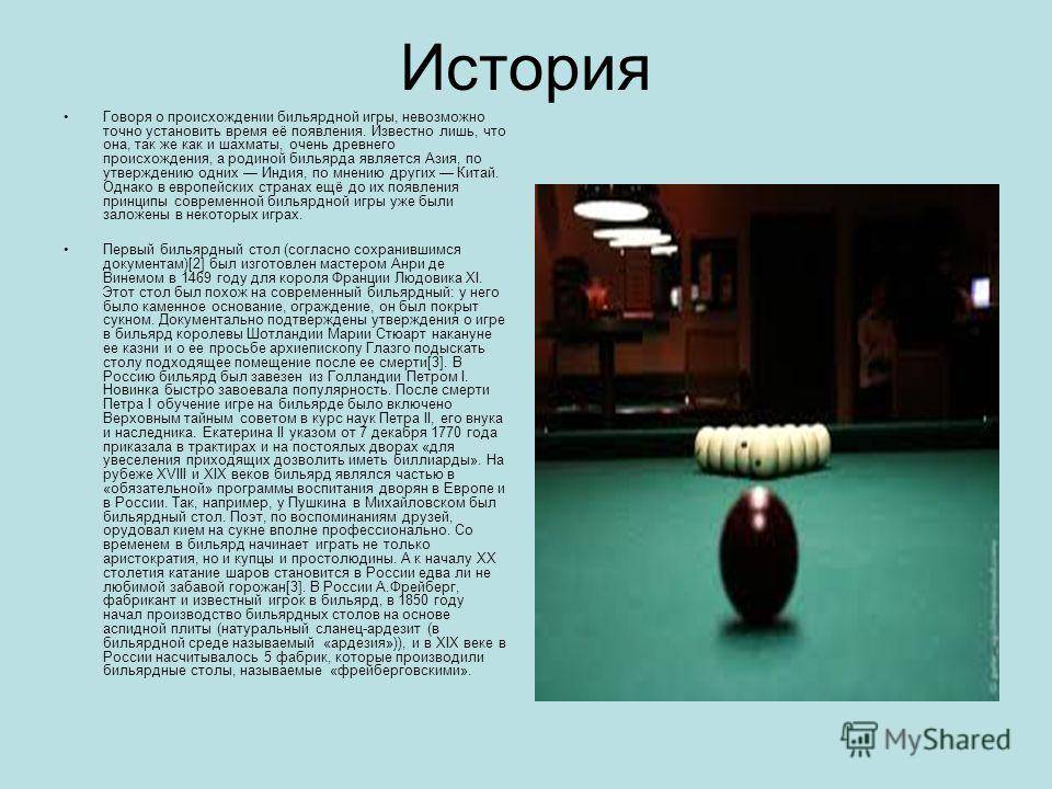 Пул правила. Сообщение о бильярде. Бильярд история возникновения. Старинный бильярд. Русский бильярд.