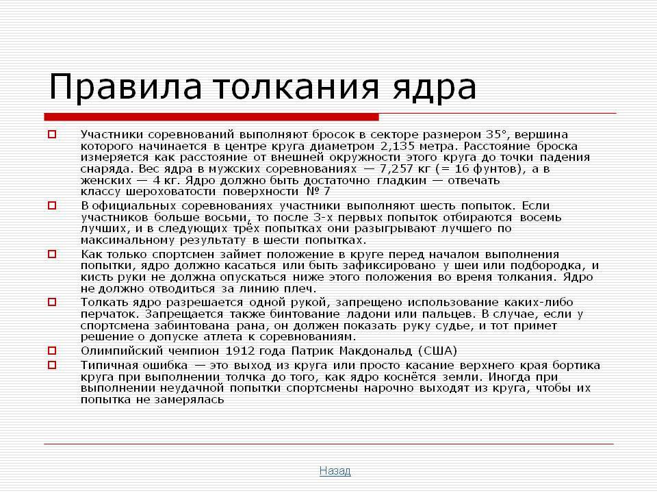 Толкание ядра - правила