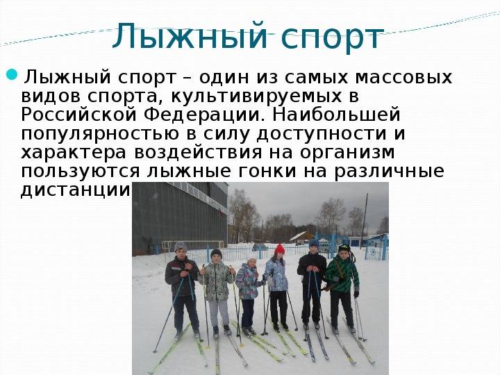Гигиеническое обеспечение занятий лыжным спортом. гигиена лыжника