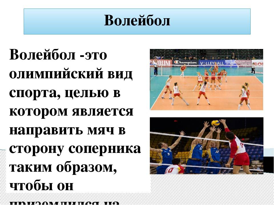 Спортивная тема волейбол. Сообщение о волейболе. Волейбол это кратко. Волейбол презентация. Волейбол краткая информация.