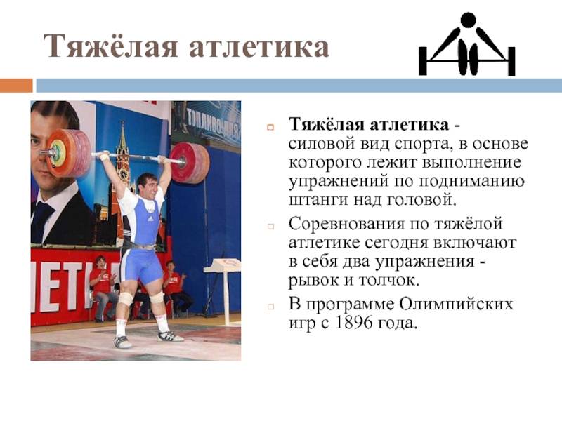 Показать названия всех видов тяжелой атлетики. тяжёлая атлетика