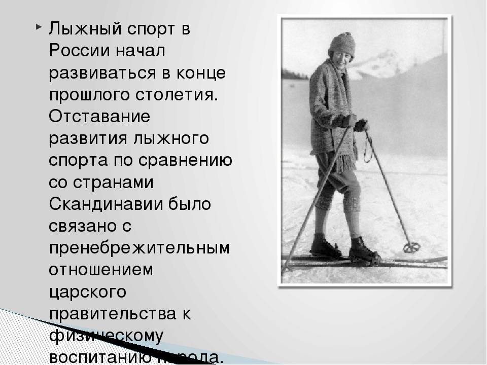 История лыжного спорта. Возникновение лыж в России. История развития лыжного спорта. Истрия лыжного спорта в Росси.