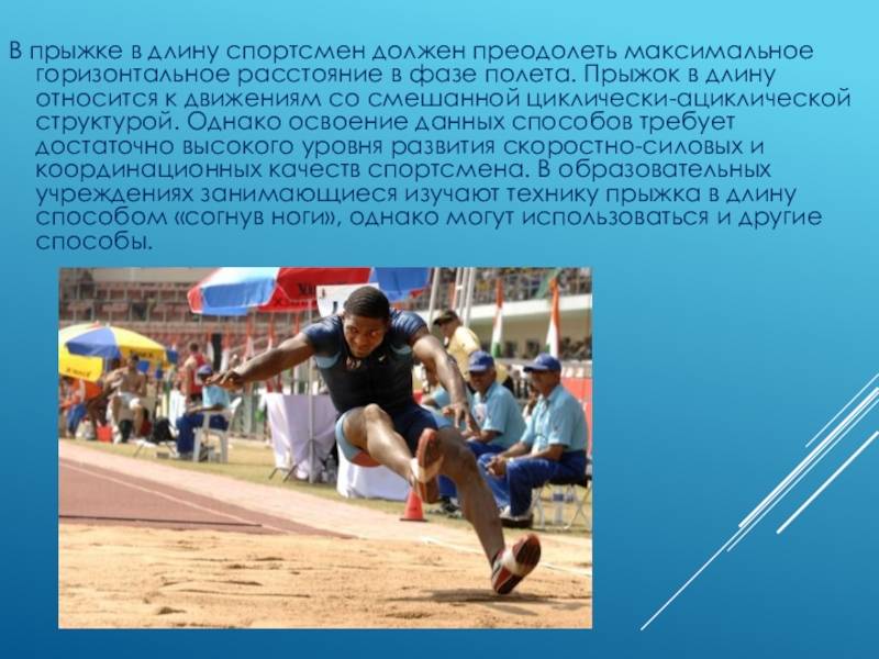 Техника прыжков в длину с разбега