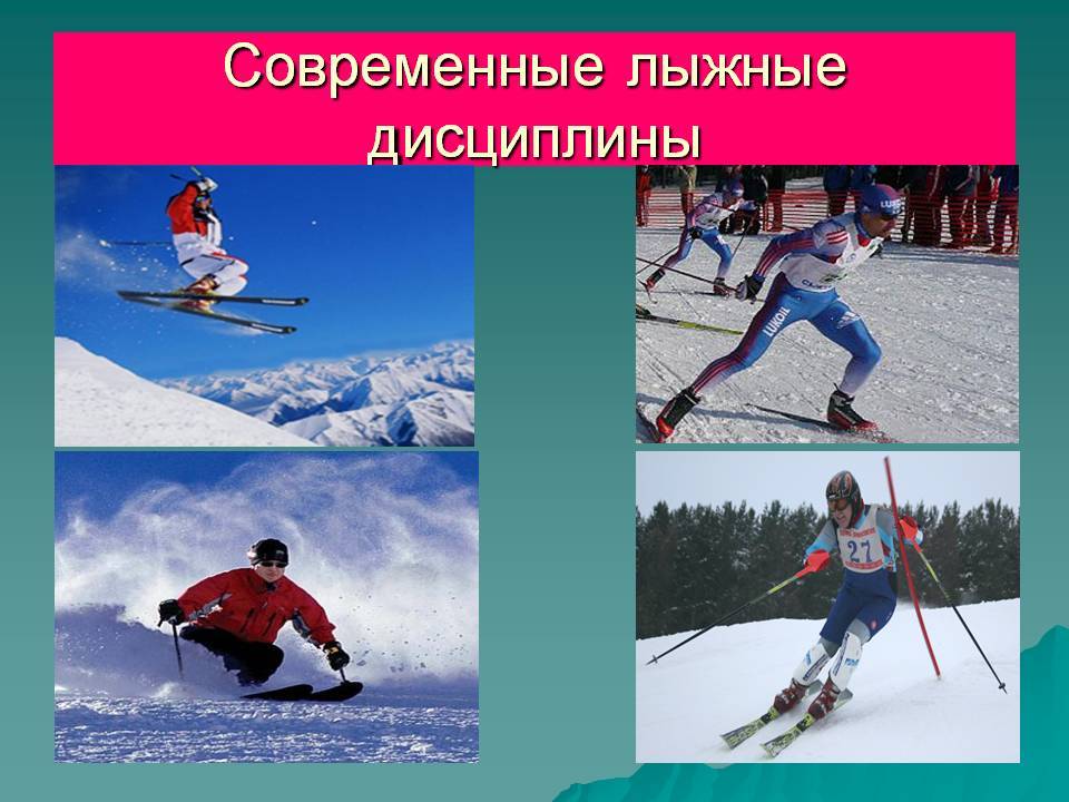 Спортивная лыжная дисциплина скоростной спуск — техника, история, особенности, лучшие трассы, снаряжение