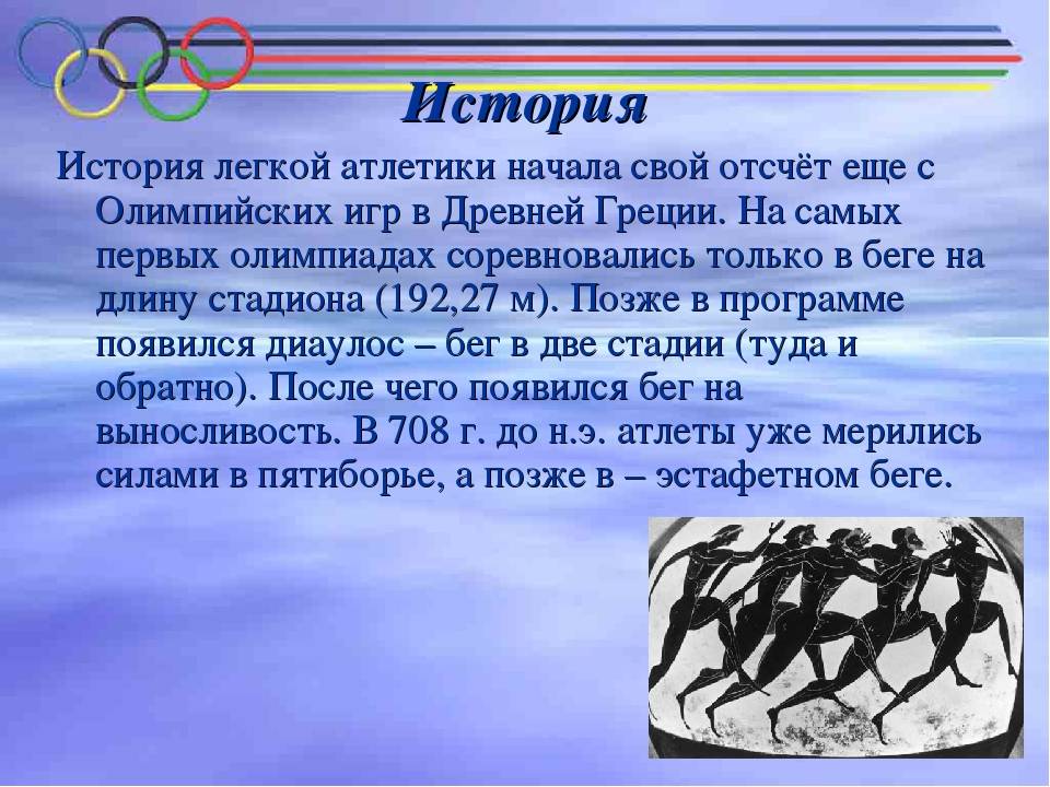 Краткая история легкой атлетики