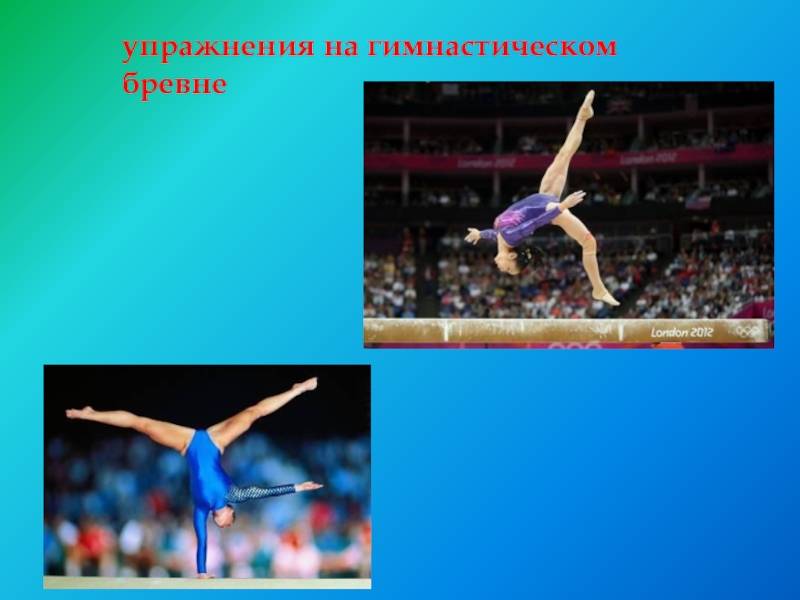 Упражнения на бревне. Упражнения на гимнастическом бревне. Упражнения на бревне названия. Комплекс упражнений на гимнастическом бревне. Названия гимнастических упражнений на бревне.