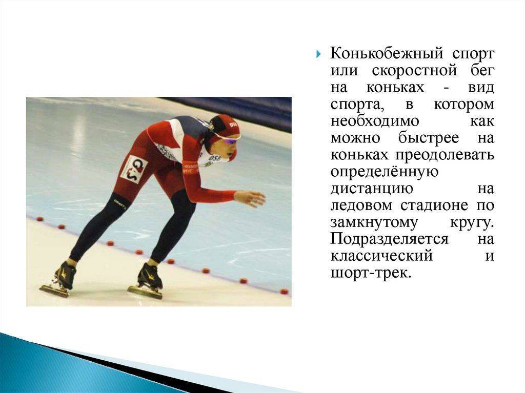 Конькобежный спорт: особенности, история, экипировка | irksportmol.ru