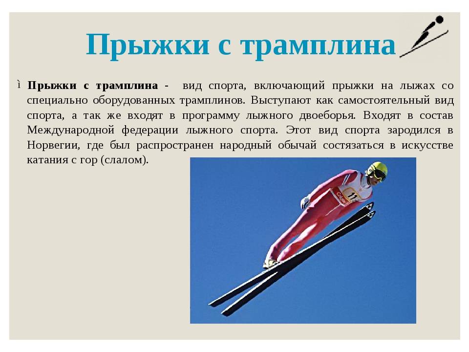 Что такое прыжки на лыжах с трамплина? что за вид спорта?