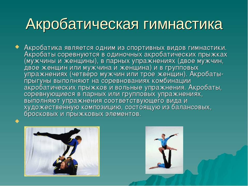 Спортивная акробатика презентация по физкультуре