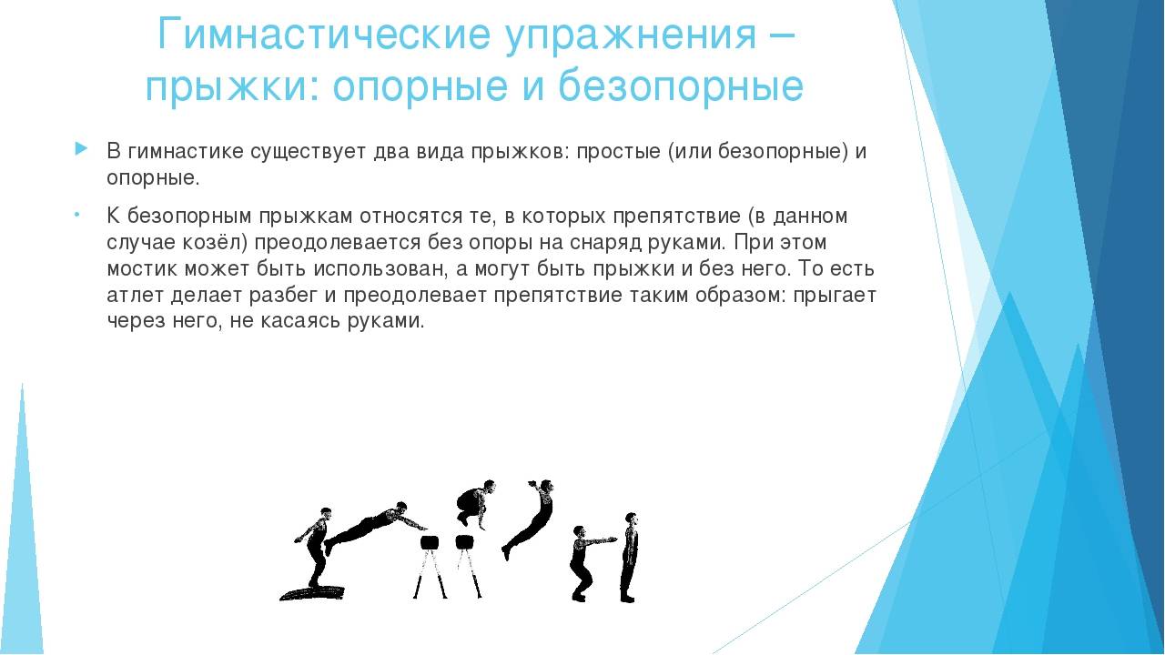 Виды опорных прыжков. Гимнастические прыжки делятся на две группы. Виды опорных прыжков в гимнастике. Опорные и безопорные прыжки в гимнастике. Виды подскоков в гимнастике.