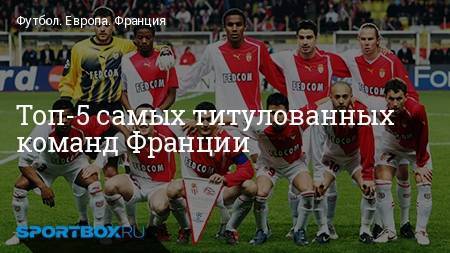 Самые титулованные французские футбольные клубы – топ 10 список