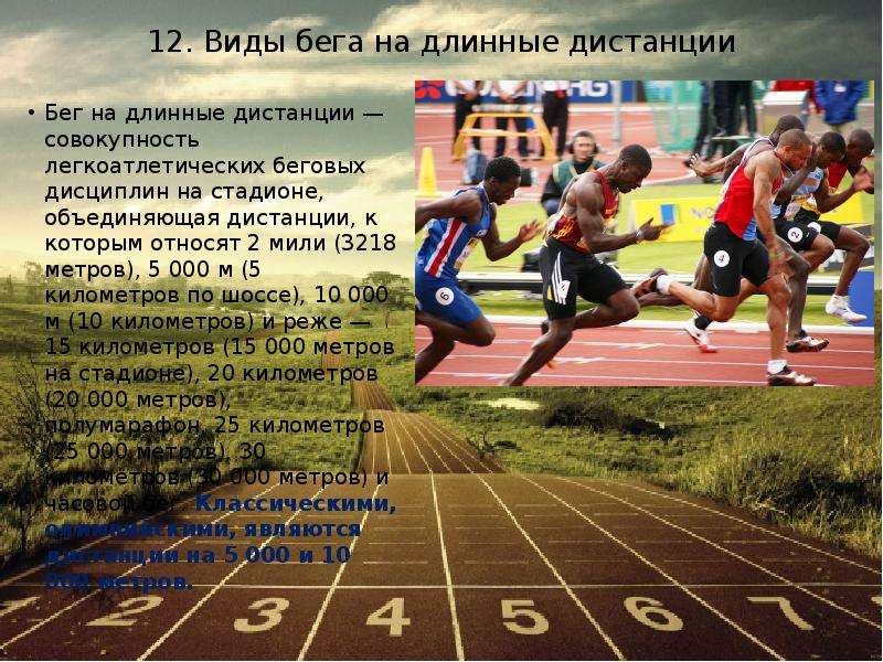 Техника бега на длинные дистанции: как научиться правильно бегать долго