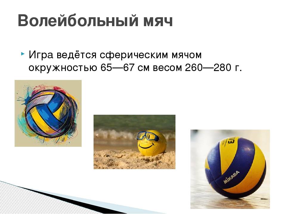 Вес волейбольного мяча составляет в граммах. Разновидности волейбола. Волейбольный мяч описание. Волейбольный мяч в игре. История волейбольного мяча.