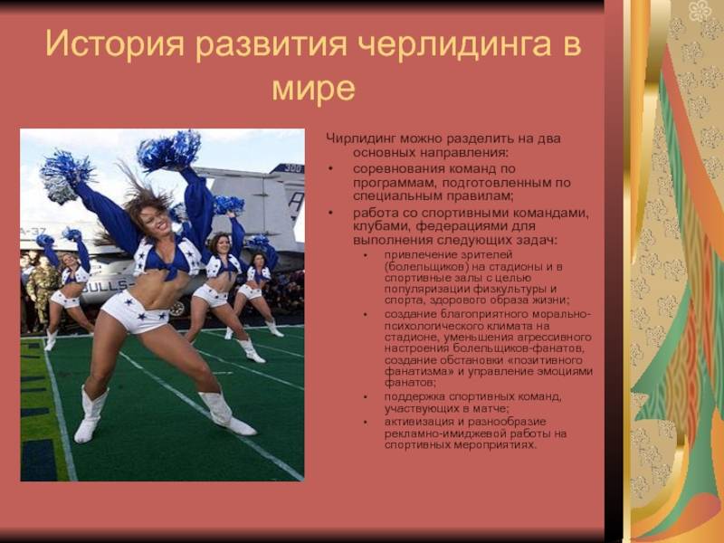 ✅ черлидинг. задачи и соревнования. плюсы и минусы. особенности - motoshkolads.ru