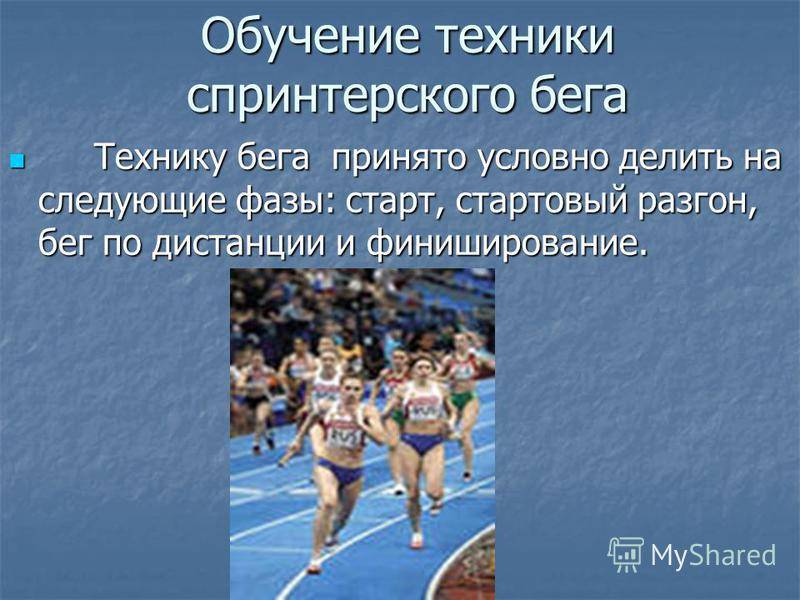 Спринтерский бег и виды дистанций, правильная техника выполнения