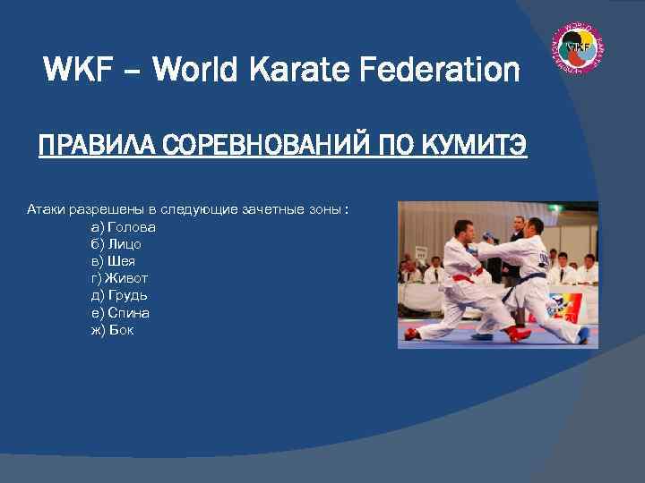 Wkf спорт дата. Правила соревнований по каратэ. Каратэ WKF правила соревнований. Правила по каратэ. Что такое регламент в каратэ.