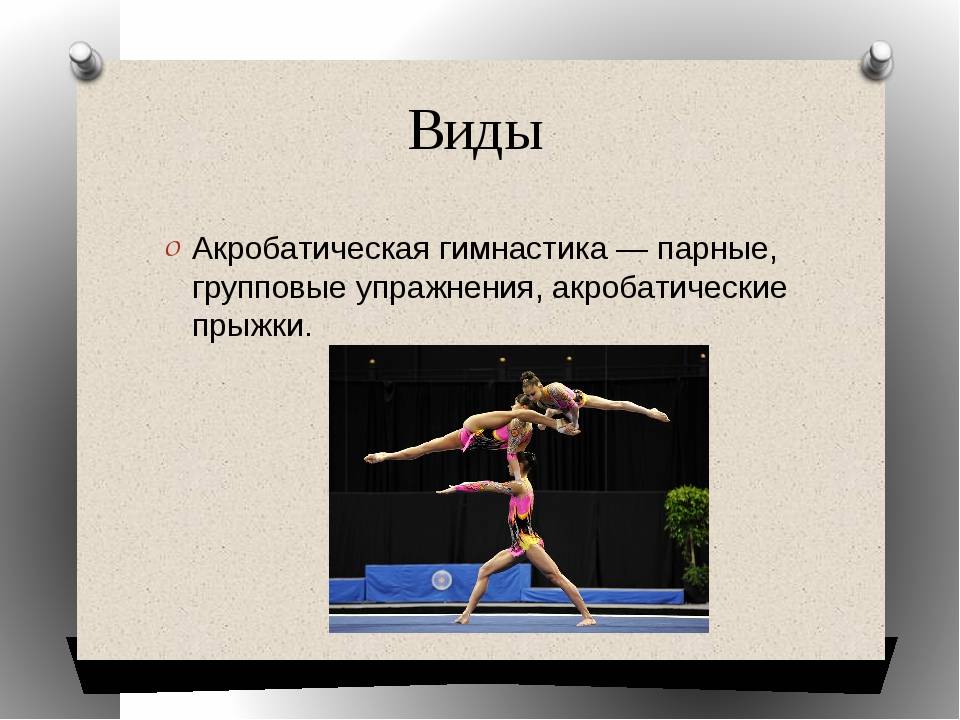 Презентация на тему спортивная акробатика