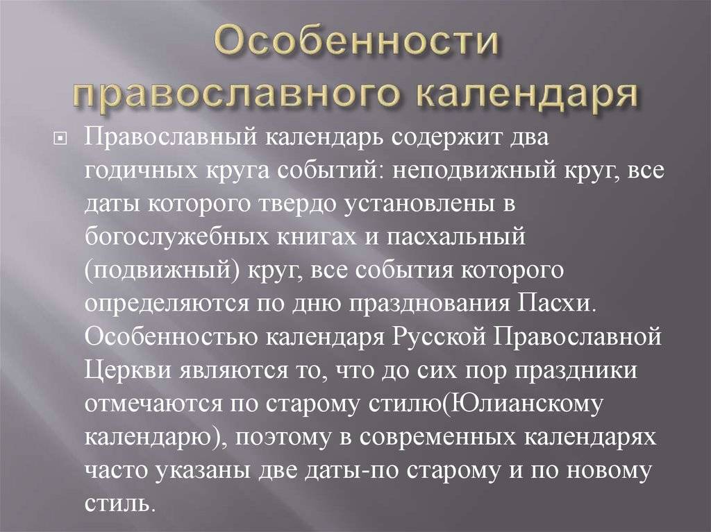 Особенный явиться. Особенности христианского календаря. Сообщение о православном календаре. Сообщениепро вославный календарь. Особенности христианского календаря сообщение.