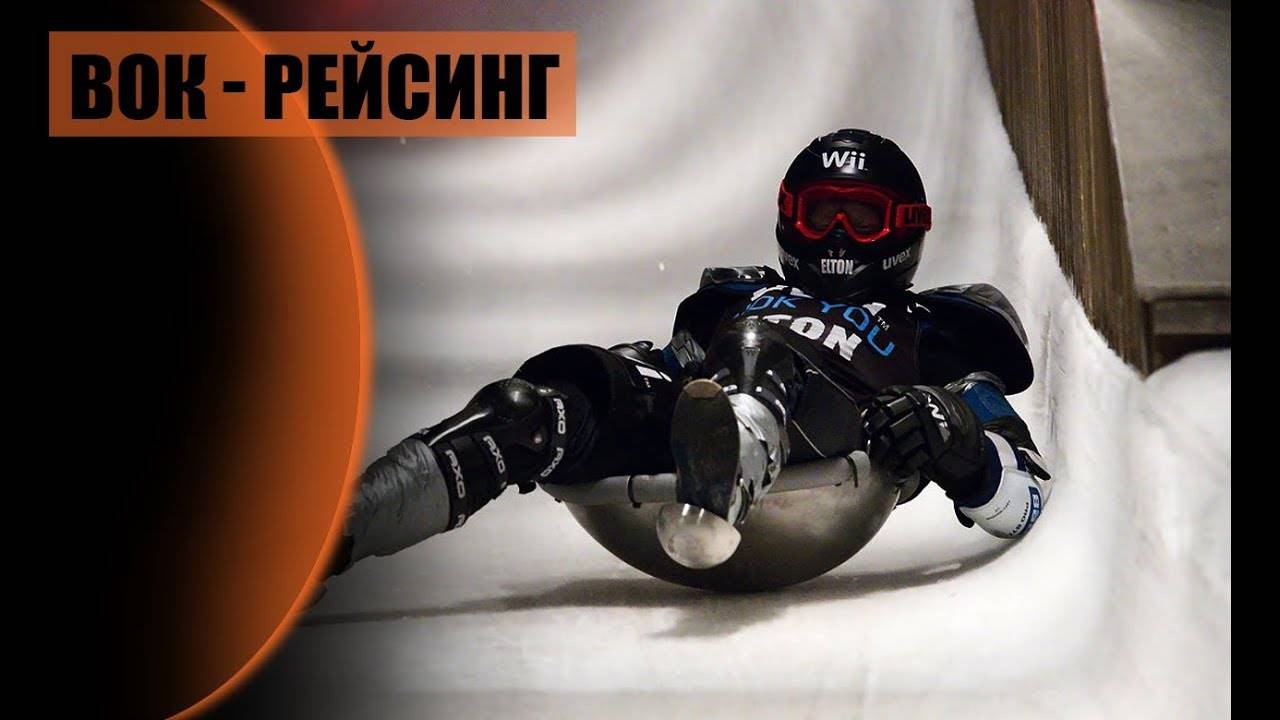 Вок гоночный
