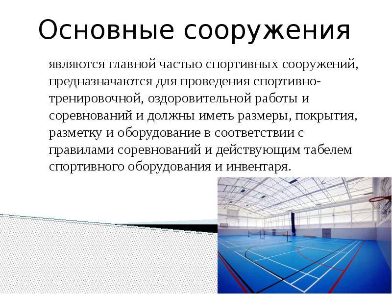 Особенности спортивных организаций. Схема классификации спортивных сооружений. Доклад на тему спортивные сооружения. Классификация физкультурно-спортивных сооружений. Особенности проектирования спортивных сооружений.