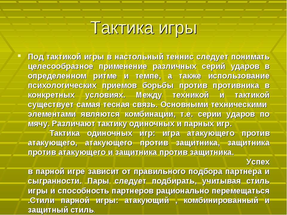 Правила одиночного. Тактические приёмы игры в настольный теннис. Тактика парной игры в настольном теннисе. Тактические комбинации в настольном теннисе. Тактика игры в пинг понг.