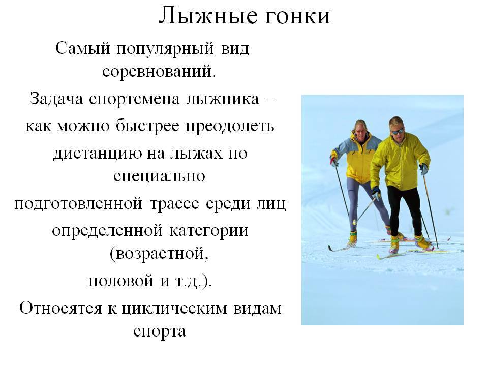 Правила соревнований по лыжному спорту. Виды лыжных гонок. Лыжные гонки дистанции. Виды соревнований по лыжным гонкам. Тактики лыжных гонок.
