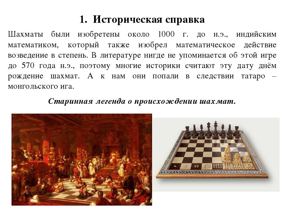 Как известно игра в шахматы была придумана. Изобретение шахмат в древней Индии. Шахматы Индия история 5 класс. История создания шахмат. Сообщение о шахматах.