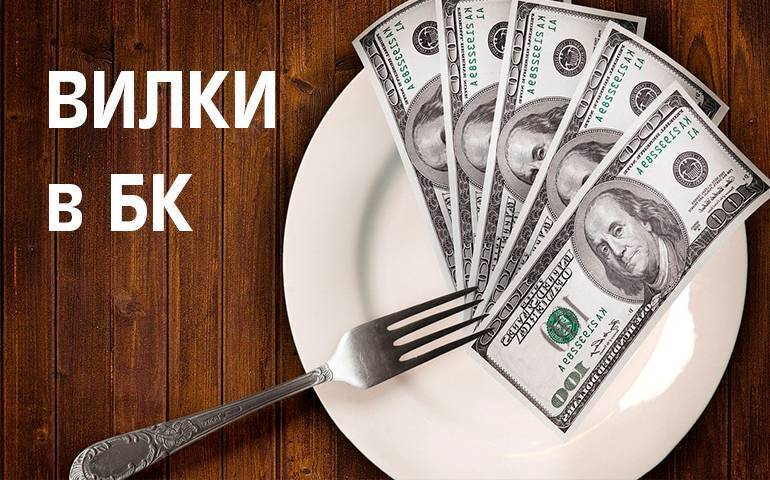 Вся правда о вилках в ставках на спорт