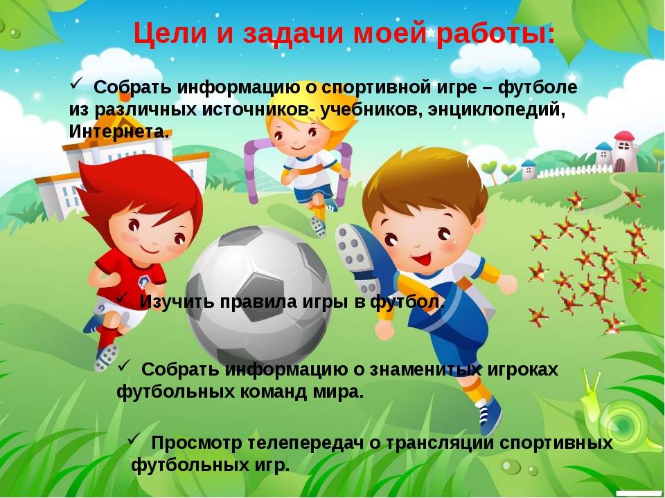 Задачи игры футбол. Проектная работа на тему футбол. Футбол игра цель и задачи. Презентация про футбол для детей. Задачи проекта на тему футбол.