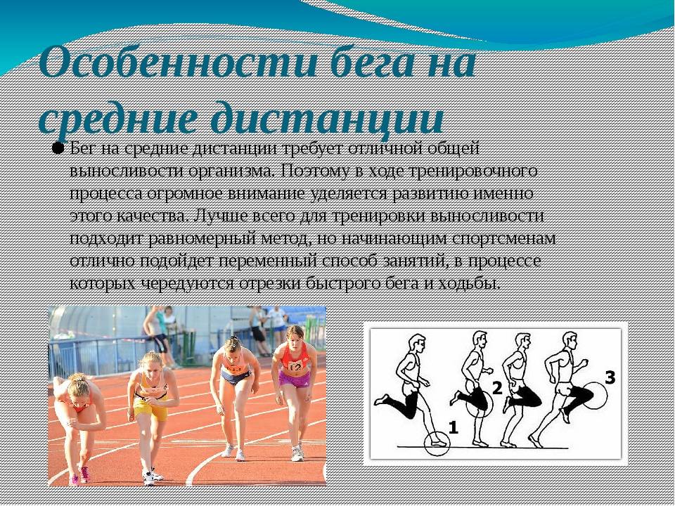 Вид бега развивающий выносливость. Техники бега на средние дистанции. Техника бега на средней дистанции. Бег на средние и длинные дистанции. Техника бега на средние и длинные.