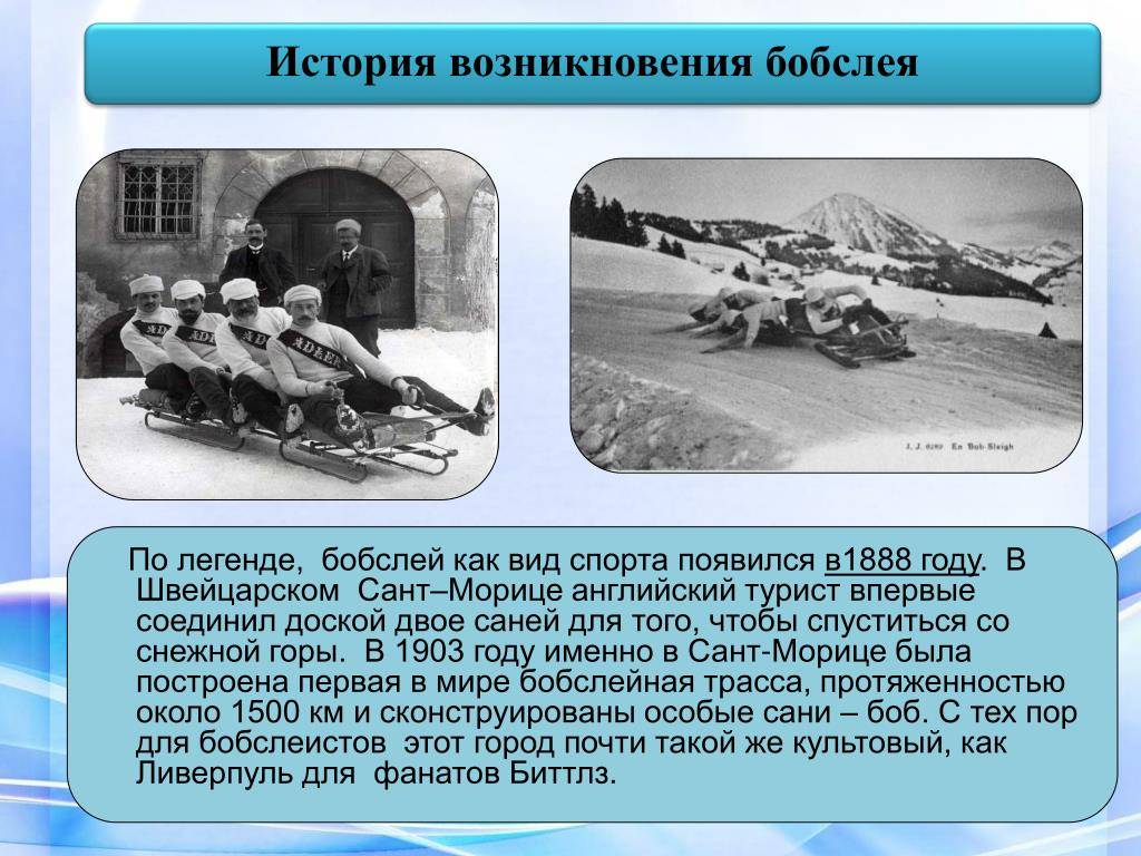 Вид спорта бобслей: история появления и основные особенности :: syl.ru