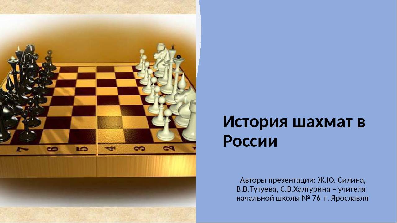 История шахмат. История создания шахмат. История шахмат презентация. Что такое шахматы кратко.