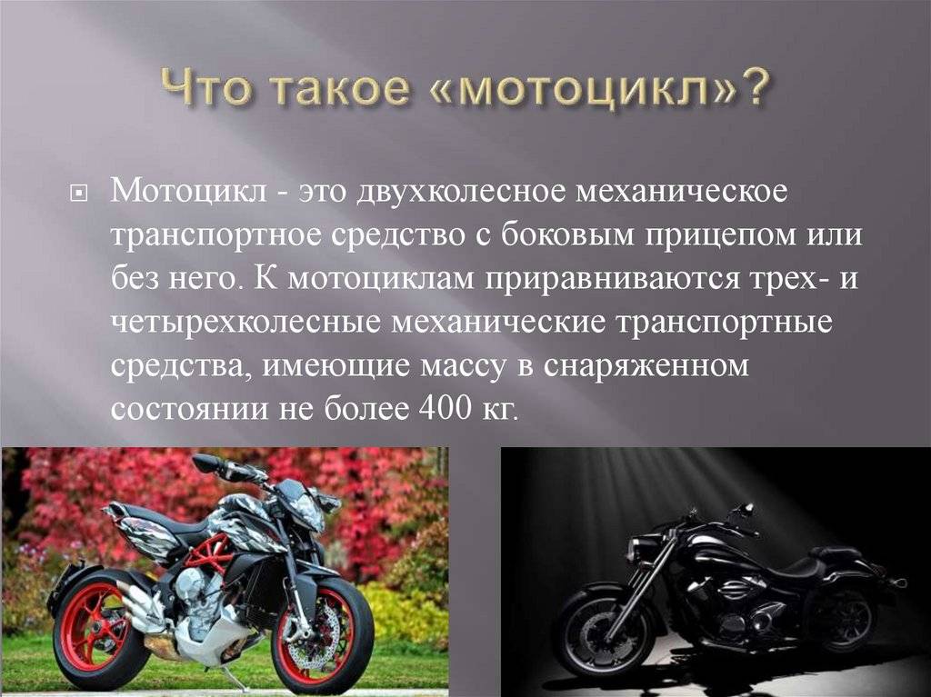 Что значит байки. Типы мотоциклов. Описание мотоцикла. Мотоцикл для презентации. Мотоцикл типы мотоциклов.