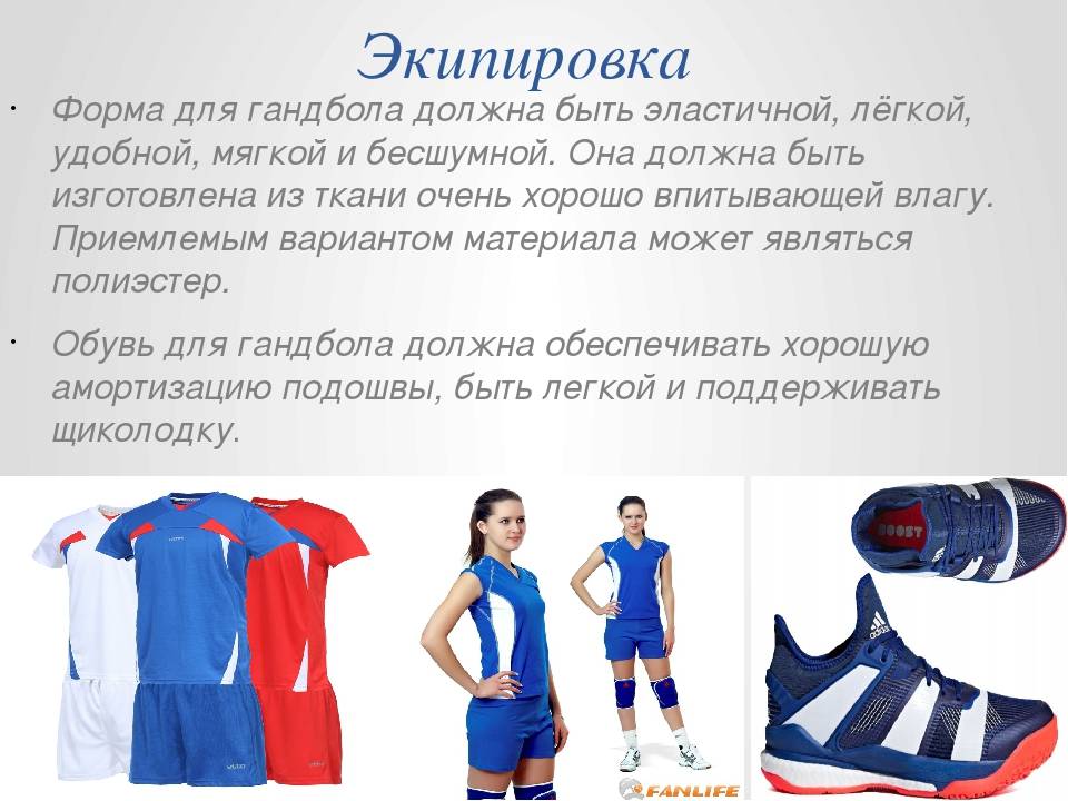 Характеристика спортивной одежды. Экипировка для гандбола. Форма для гандбола. Экипировочная форма для гандбола. Экипировка и инвентарь для волейбола.