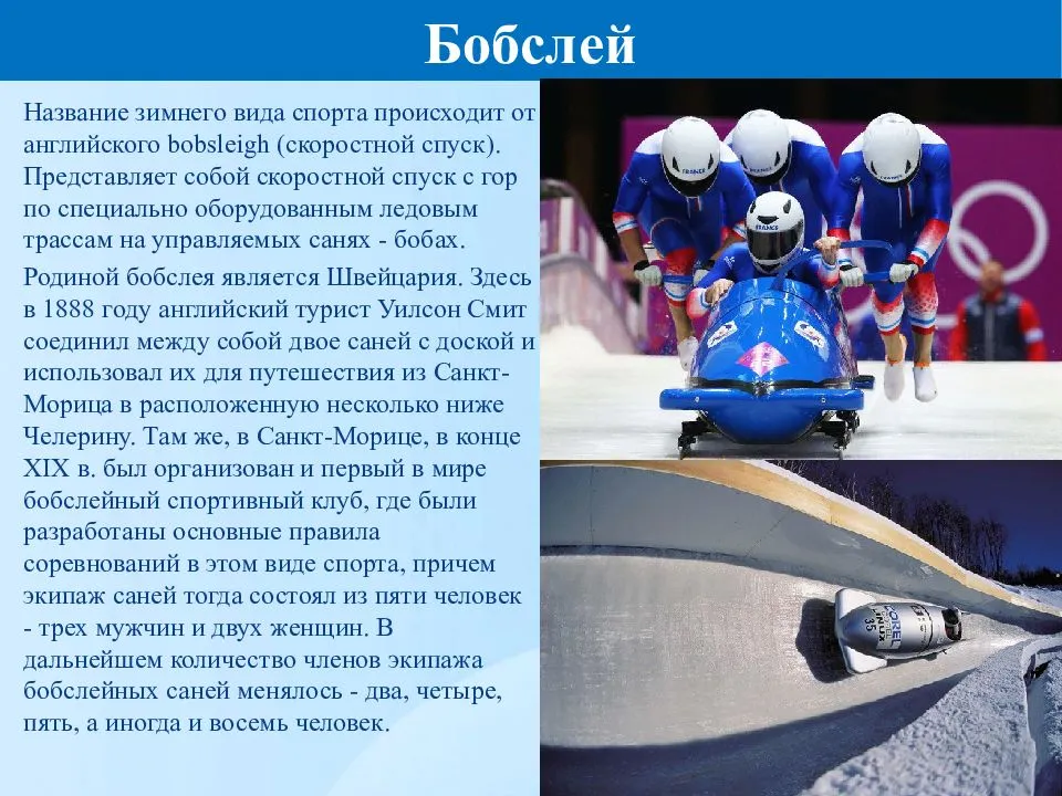 Бобслей
