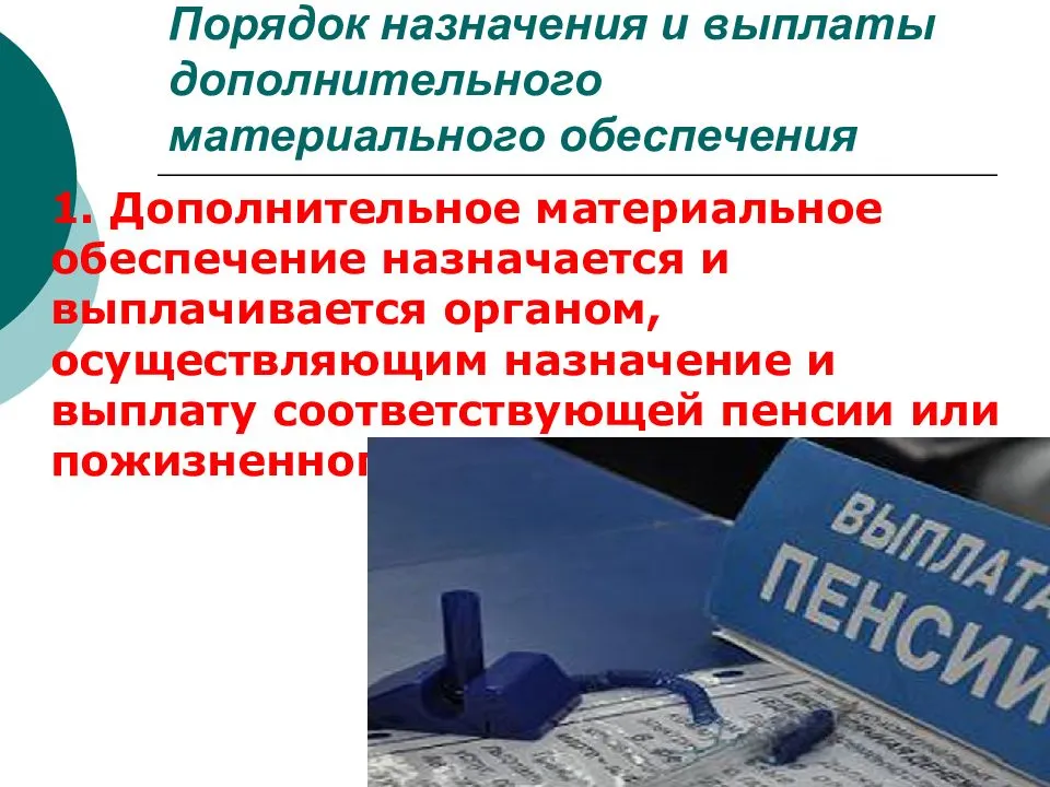 Назначение дополнительного. Дополнительное материальное обеспечение граждан. Дополнительноеиматериальное обеспеяение назначаетчя. Порядок назначения дополнительного обеспечения. Материальное обеспечение для презентации.