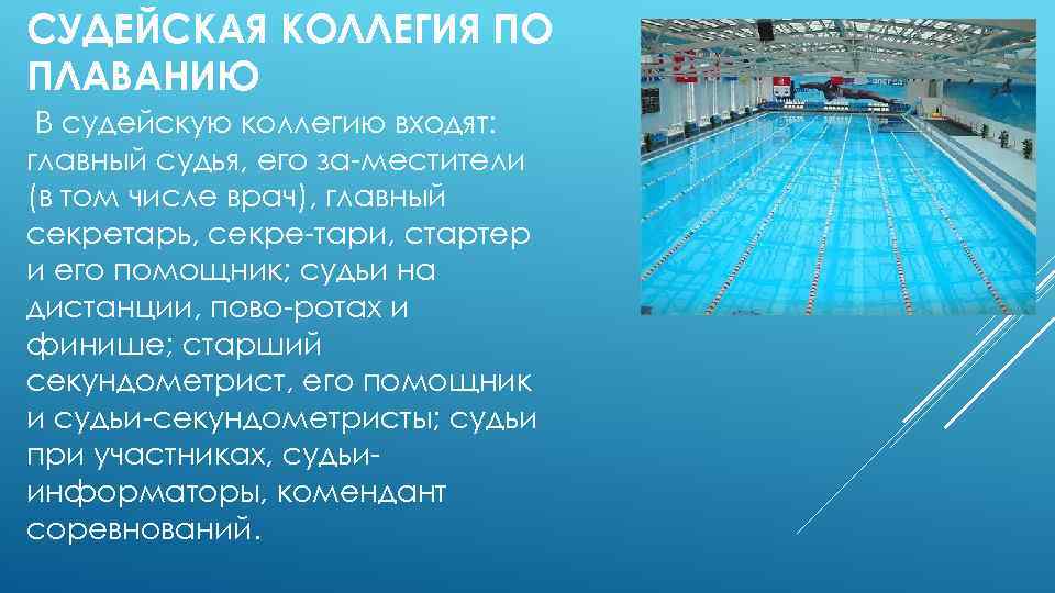 Что нужно для бассейна. Бассейн для презентации. Параметры бассейна для плавания. Презентации с бассейном. Необходимы для посещения бассейна.