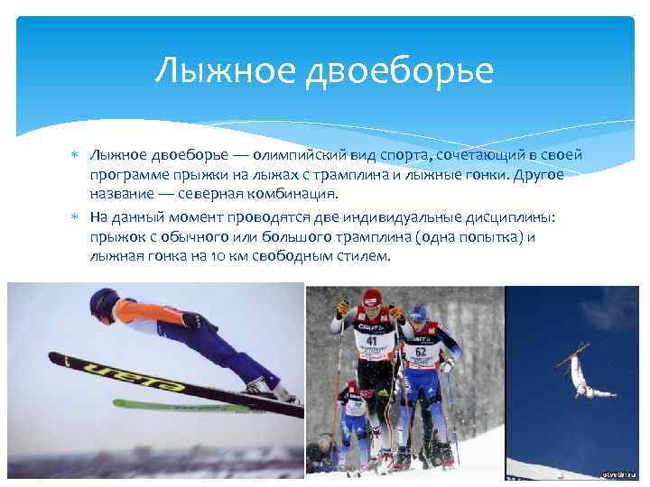 Лыжное двоеборье виды