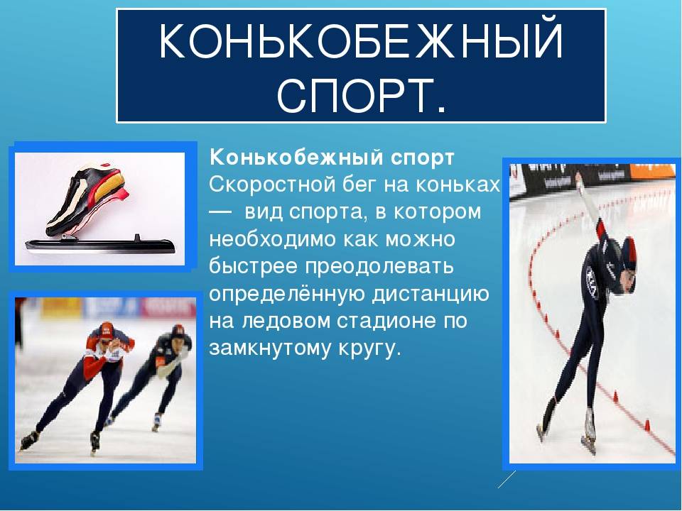 Конькобежный спорт