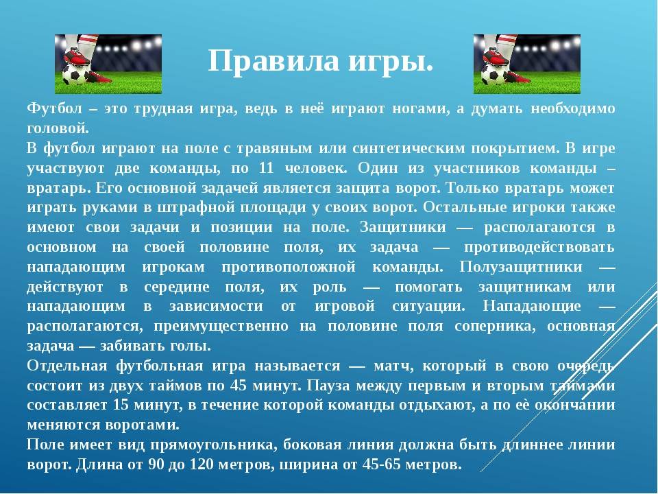 Футбол основное. Правила игры по футболу кратко. Футбол. Правила.. Основные правила футбола. Правило игры футбол кратко.