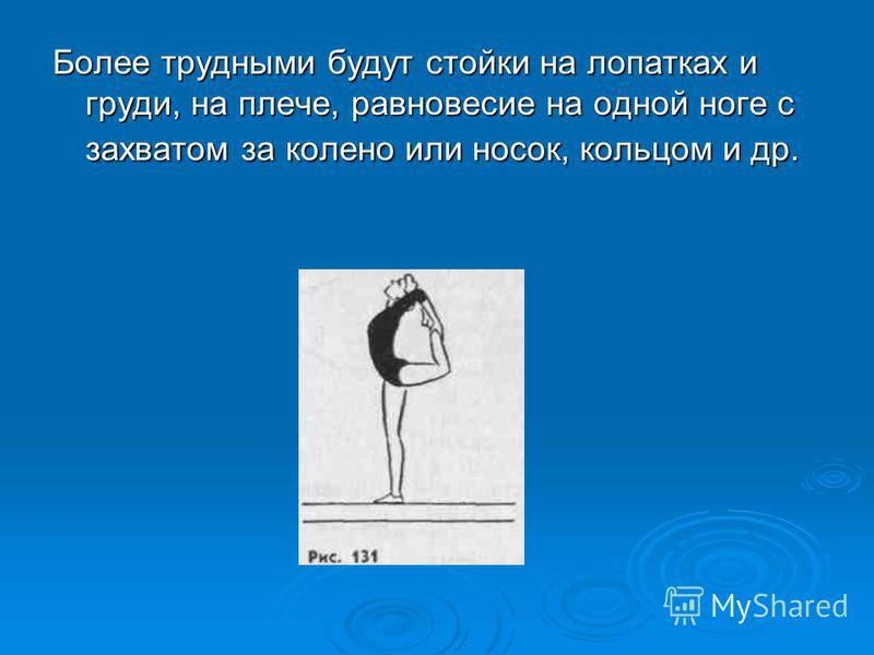 Более труднее. Стойка на одной ноге с захватом. Ходьба по гимнастическому бревну. Ходьба на бревне техника выполнения. Стойка на носках на одной ноге.