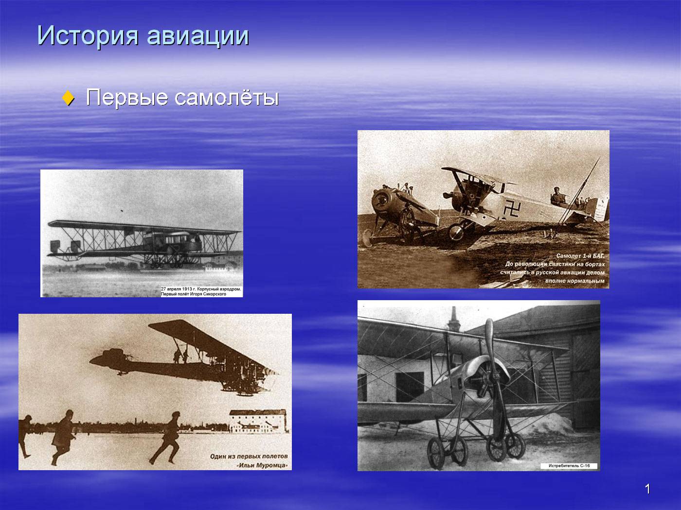 Когда появились первые самолеты. История авиации. Первый самолет. Презентация на тему самолеты. История развития авиации.