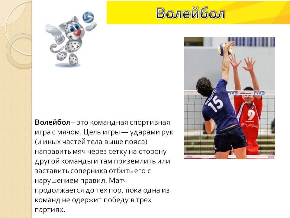 Правила игры в волейбол