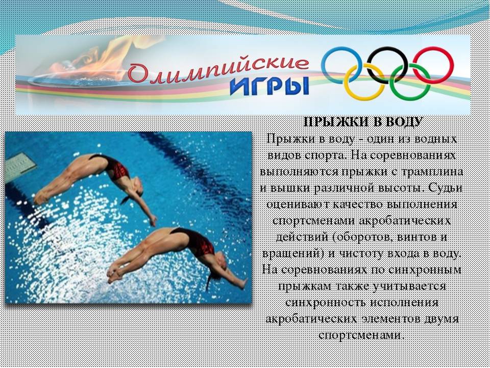 Проект водные виды спорта