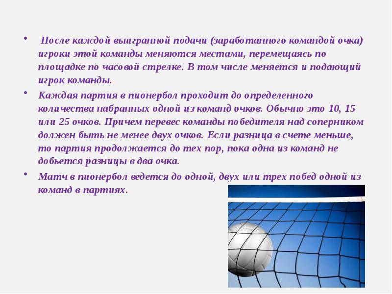 Презентация на тему пионербол по физкультуре 6 класс