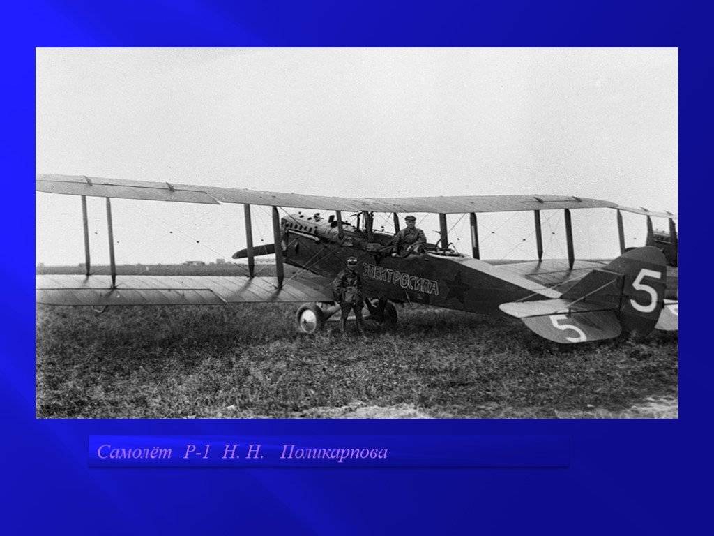 Самолеты история авиации. Р-1 самолёт Поликарпова. Первый самолёт в России. Самолетостроение первый самолет. История самолетостроения в России.