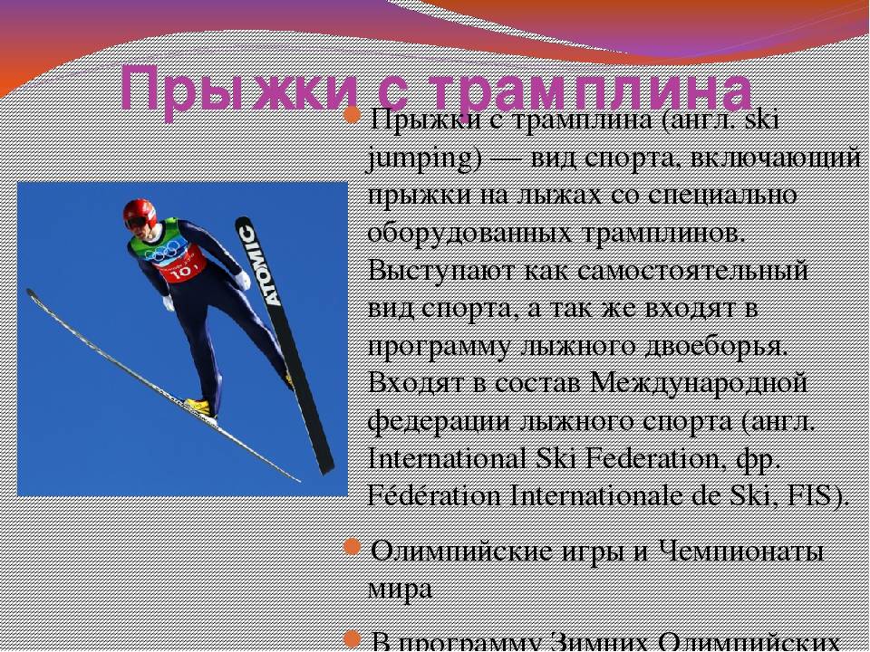Какие виды спорта относятся к лыжному спорту. Лыжный спорт презентация по физкультуре. Виды лыжного спорта. Презентация на тему лыжные гонки. Лыжи презентация по физкультуре.